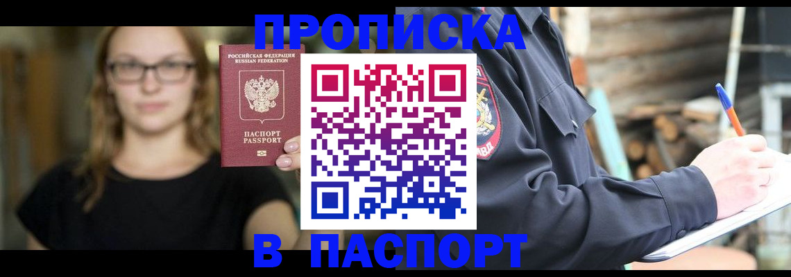 прописка в Кинешме